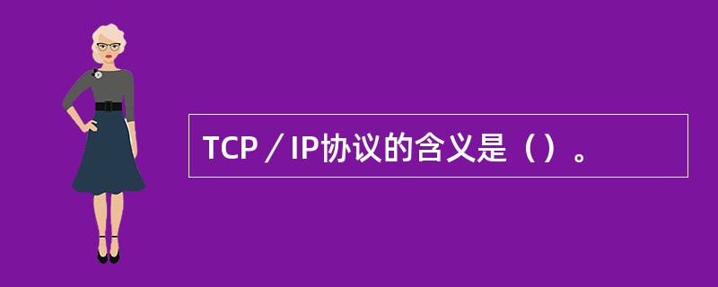 TCP／IP协议的含义是（）。