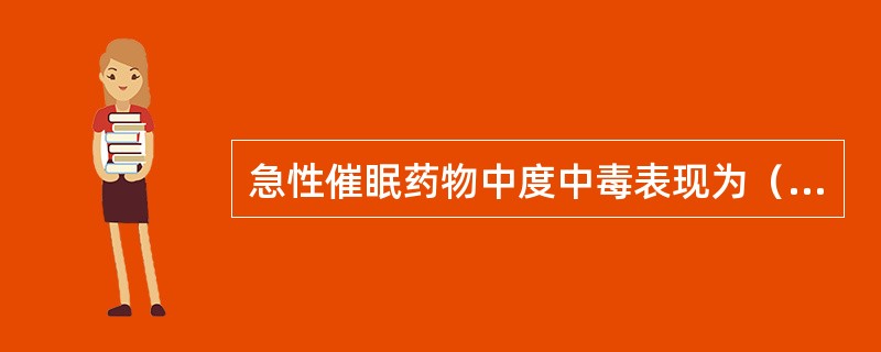 急性催眠药物中度中毒表现为（）。