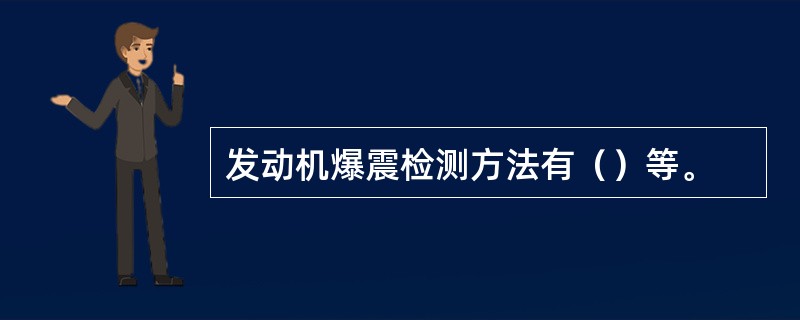 发动机爆震检测方法有（）等。