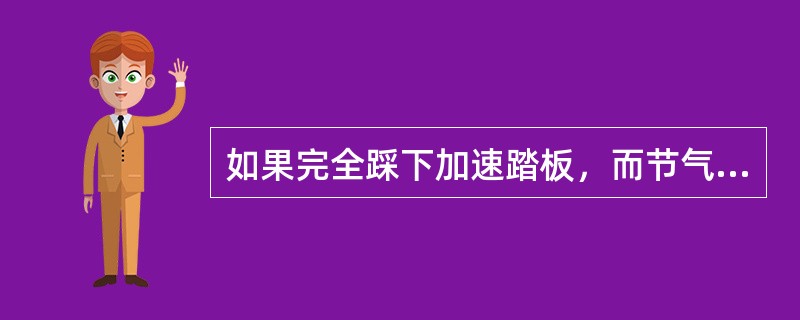 如果完全踩下加速踏板，而节气门不能全开时，会引起（）问题