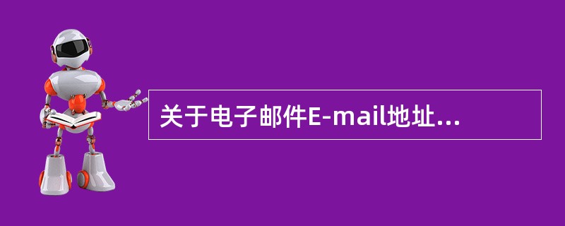 关于电子邮件E-mail地址格式认识错误的是（）。