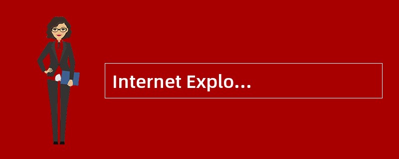 Internet Explorer浏览器能够完成的主要功能是（）。