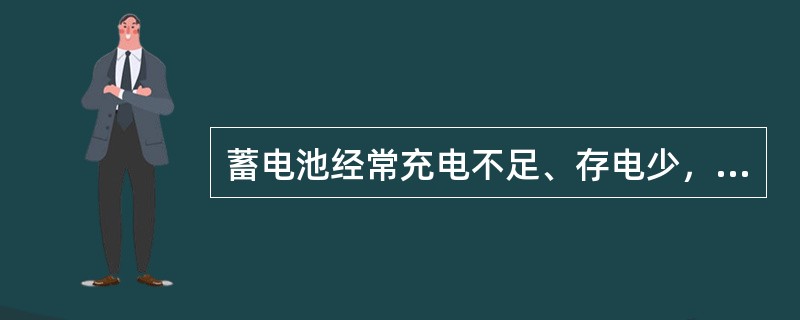 蓄电池经常充电不足、存电少，这说明（）。