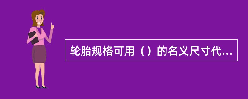 轮胎规格可用（）的名义尺寸代号表示。