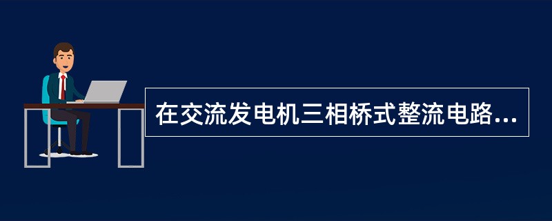 在交流发电机三相桥式整流电路中，每只二极管流过的平均电流仅为负载的（）。