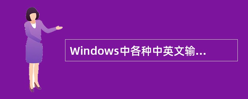 Windows中各种中英文输入法之间切换应操作（）。