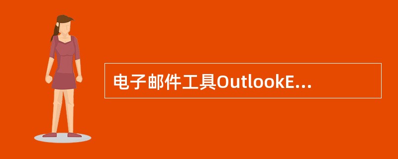 电子邮件工具OutlookExpress基本特点不包括（）。