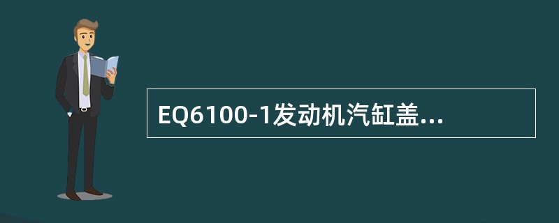 EQ6100-1发动机汽缸盖螺栓拧紧次序为（）。