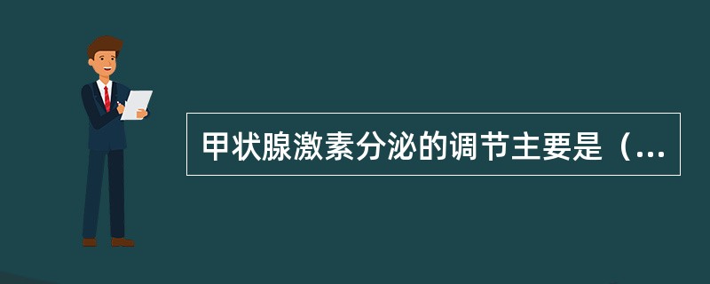 甲状腺激素分泌的调节主要是（）。