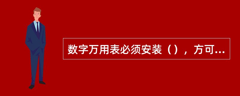 数字万用表必须安装（），方可使用。