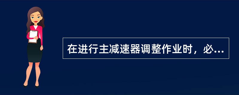 在进行主减速器调整作业时，必须遵守的调整规则是（）