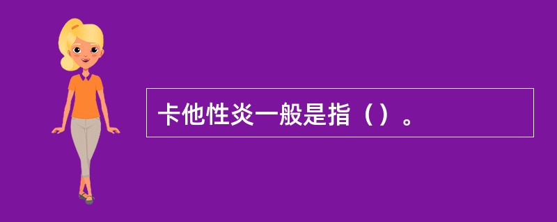 卡他性炎一般是指（）。