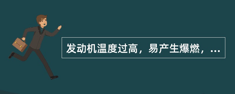 发动机温度过高，易产生爆燃，经济性（）。