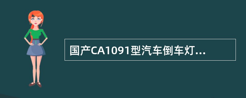 国产CA1091型汽车倒车灯开关控制着倒车灯信号和蜂鸣器（）信号。