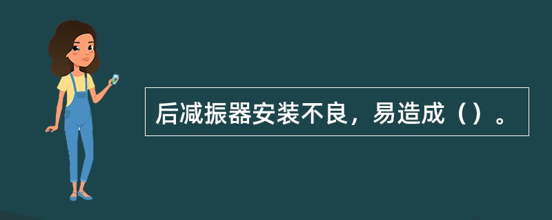 后减振器安装不良，易造成（）。