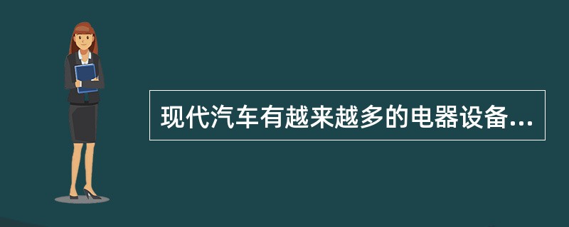 现代汽车有越来越多的电器设备，要使这些电器工作，需要用（）把电源、过载保护器件、
