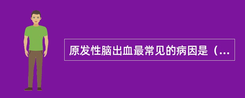 原发性脑出血最常见的病因是（）。