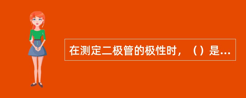 在测定二极管的极性时，（）是二极管的负极。