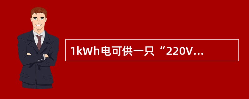 1kWh电可供一只“220V、25W”的灯泡正常发光的时间是（）h。