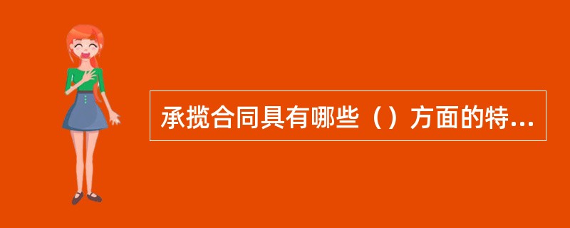 承揽合同具有哪些（）方面的特征。