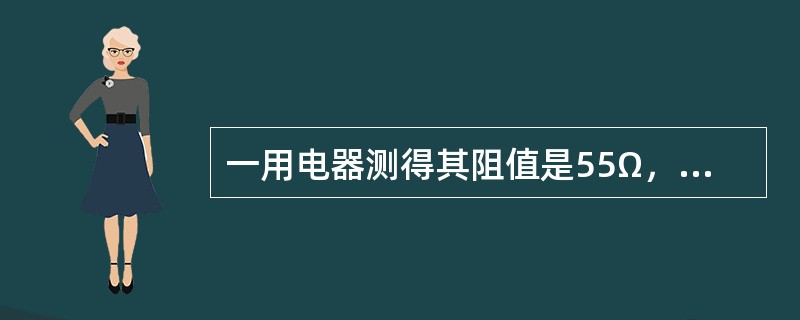 一用电器测得其阻值是55Ω，使用时的电流为4A，则其供电线路的电压为（）V。