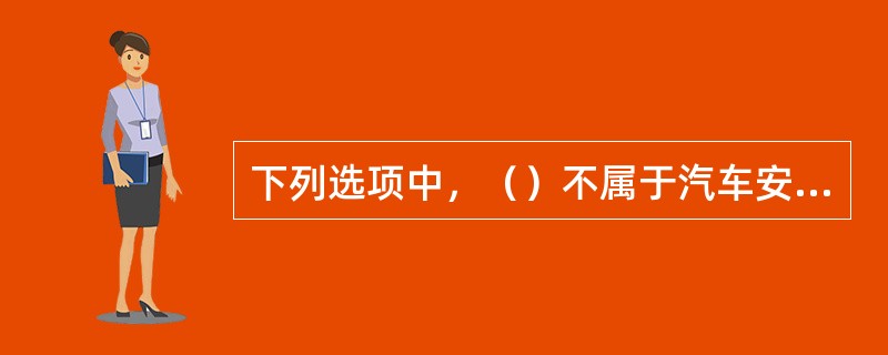 下列选项中，（）不属于汽车安全气囊系统。