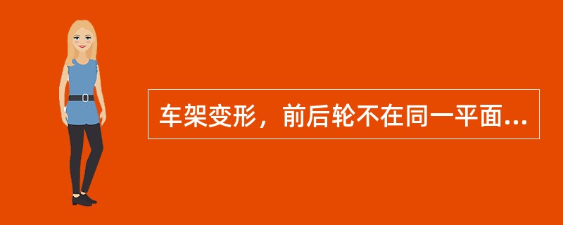 车架变形，前后轮不在同一平面内旋转，将出现（）。