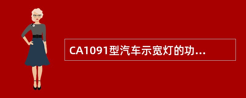 CA1091型汽车示宽灯的功率为（）。