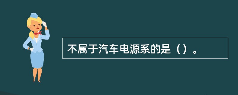 不属于汽车电源系的是（）。