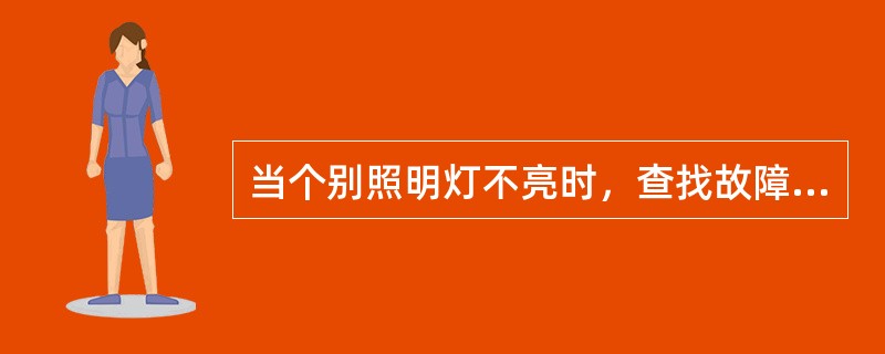 当个别照明灯不亮时，查找故障应从（）开始。