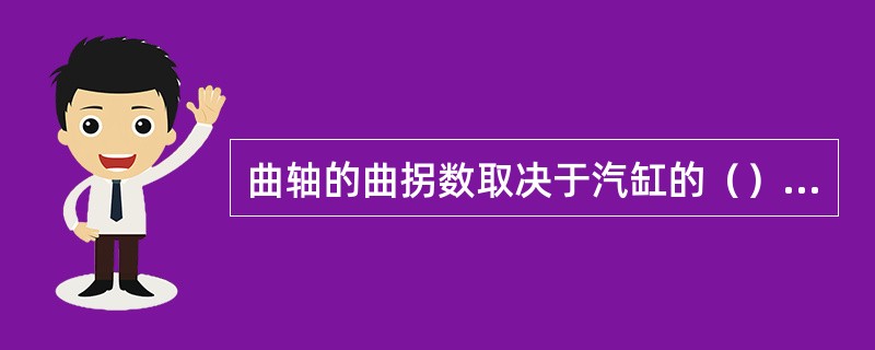 曲轴的曲拐数取决于汽缸的（）和排列方式。