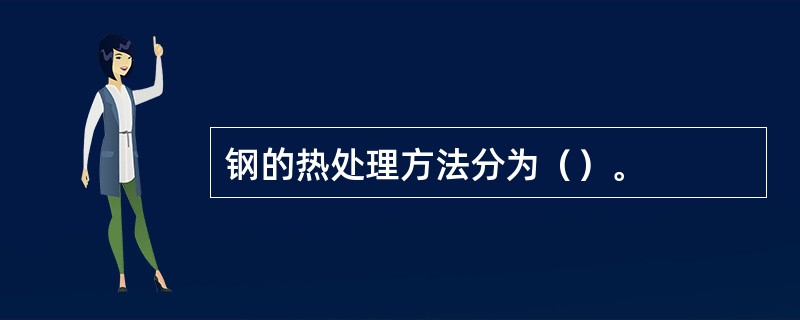 钢的热处理方法分为（）。