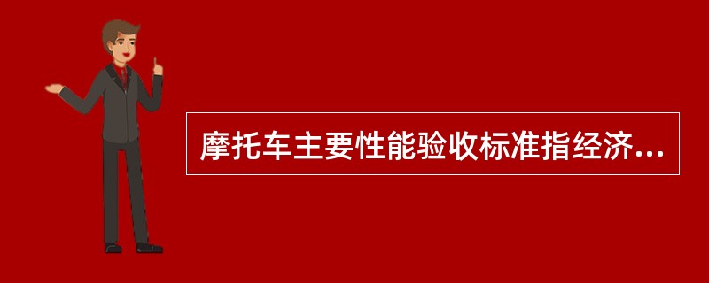 摩托车主要性能验收标准指经济车速油耗、滑行性能、（）等指标。