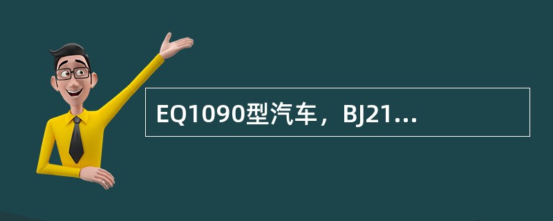 EQ1090型汽车，BJ212型汽车制动灯泡的功率为（）。