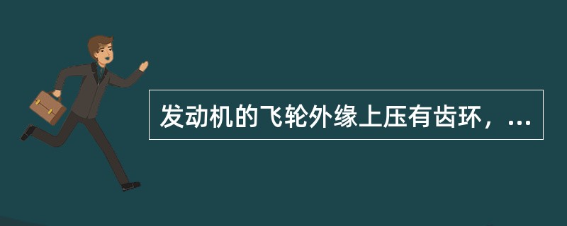 发动机的飞轮外缘上压有齿环，可与启动机的驱动齿轮啮合，供（）用。