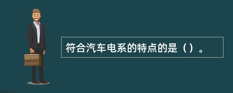 符合汽车电系的特点的是（）。