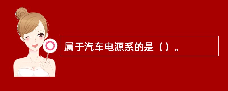 属于汽车电源系的是（）。