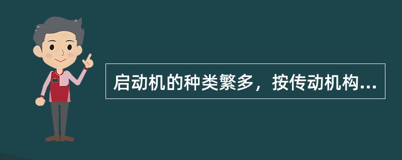 启动机的种类繁多，按传动机构不同，其中有电磁操纵（）啮合式启动机。