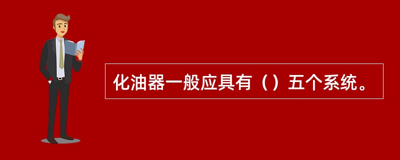 化油器一般应具有（）五个系统。