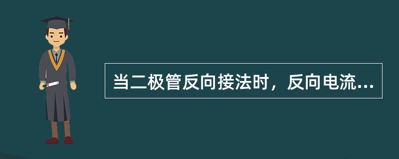 当二极管反向接法时，反向电流随（）变化较大。