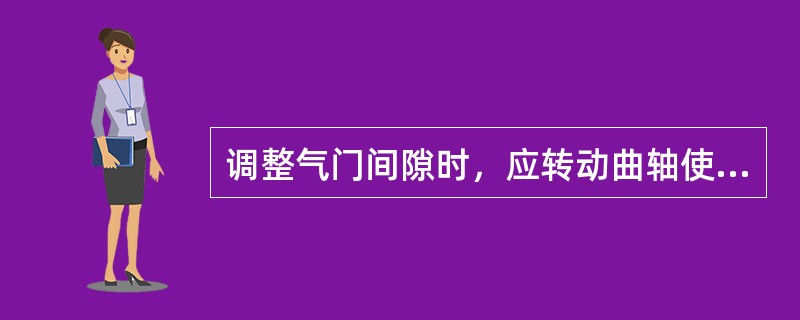 调整气门间隙时，应转动曲轴使活塞处于（）。