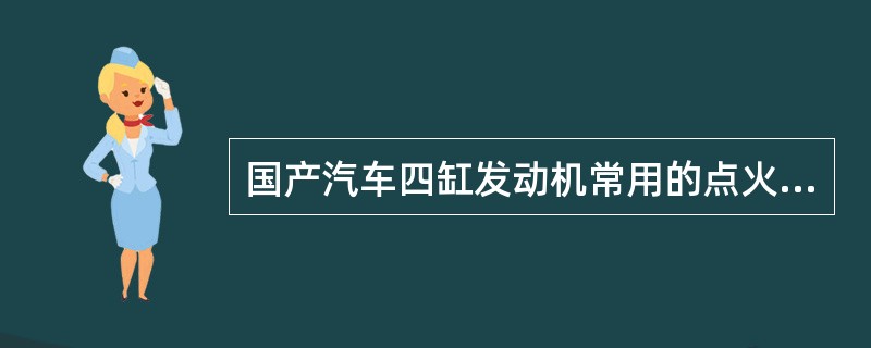 国产汽车四缸发动机常用的点火顺序是（）。