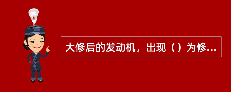 大修后的发动机，出现（）为修理不合格。