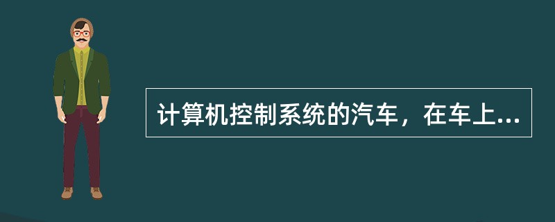 计算机控制系统的汽车，在车上进行电弧焊时，应断开点火开关，必要时应断开（）电路回