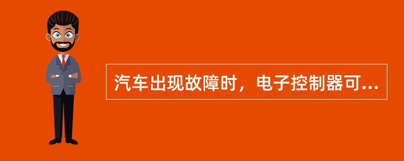 汽车出现故障时，电子控制器可以利用已存储的数据控制（）的工作。