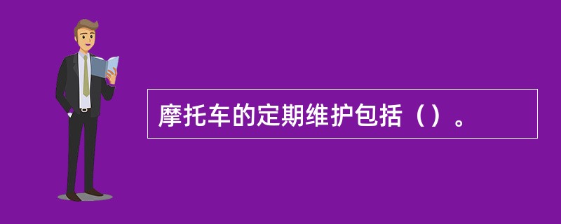 摩托车的定期维护包括（）。