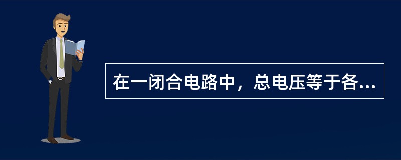 在一闭合电路中，总电压等于各电压降之和的是（）电路。