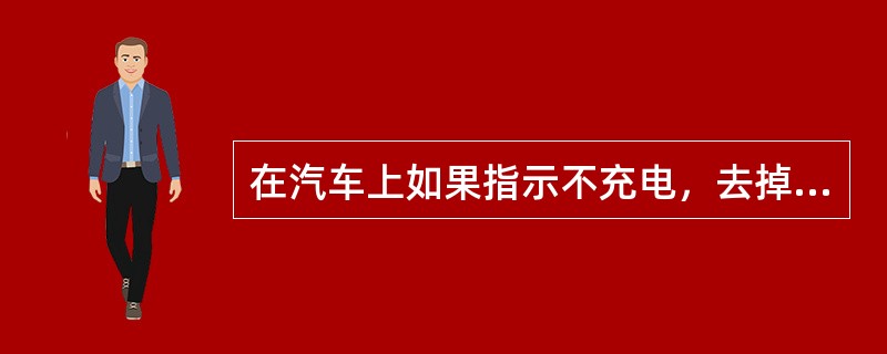 在汽车上如果指示不充电，去掉调节器直接励磁若显示充电，则故障在（）。
