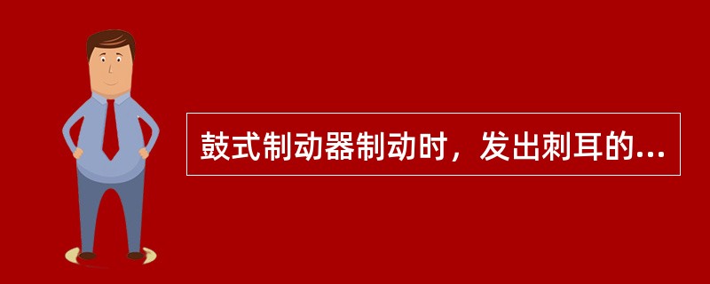 鼓式制动器制动时，发出刺耳的尖叫声，原因是（）。