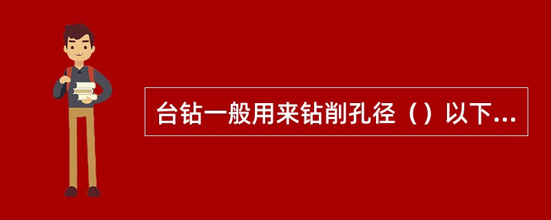 台钻一般用来钻削孔径（）以下的工件。